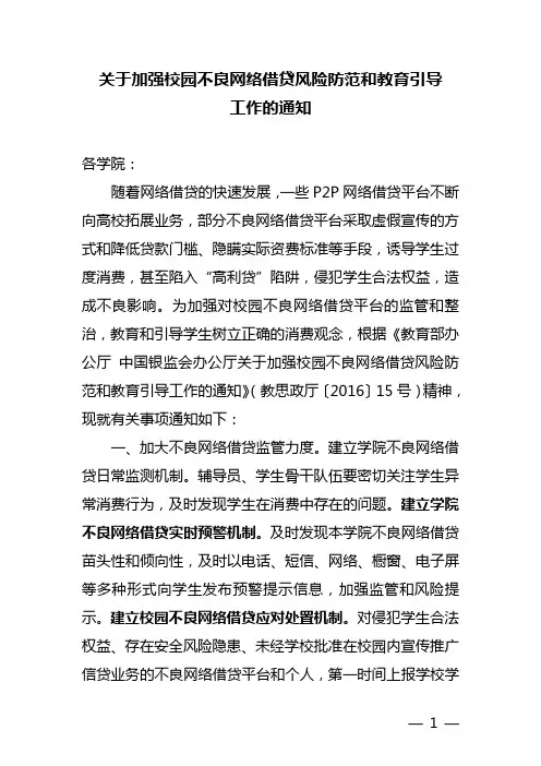 关于加强校园不良网络借贷风险防范和教育引导