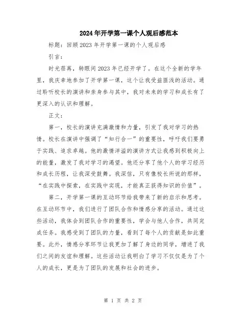 2024年开学第一课个人观后感范本