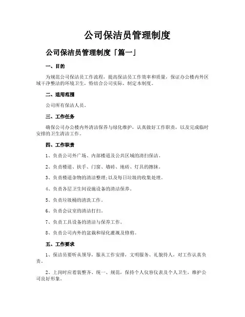 公司保洁员管理制度