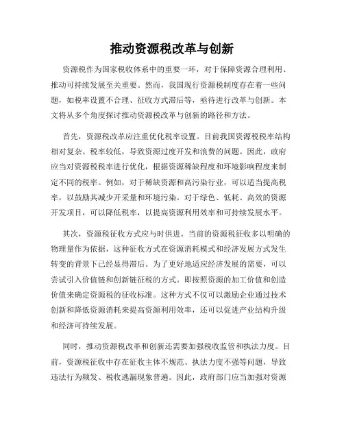 推动资源税改革与创新