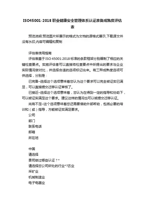 ISO45001-2018职业健康安全管理体系认证准备成熟度评估表