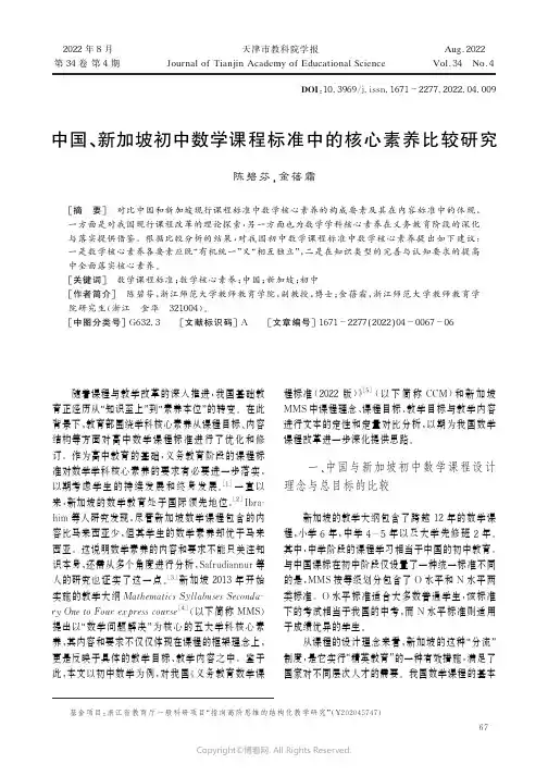 中国、新加坡初中数学课程标准中的核心素养比较研究