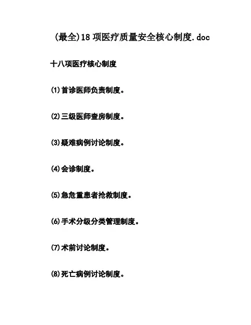 (最全)18项医疗质量安全核心制度