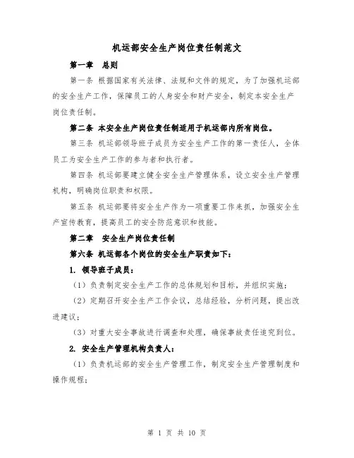 机运部安全生产岗位责任制范文（4篇）