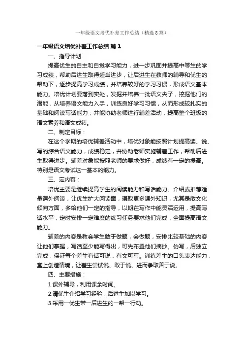 一年级语文培优补差工作总结（精选8篇）