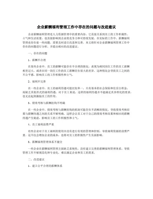 企业薪酬福利管理工作中存在的问题与改进建议