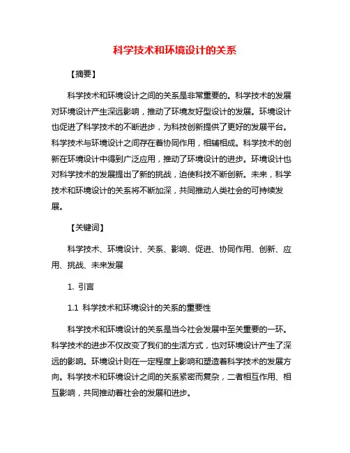 科学技术和环境设计的关系