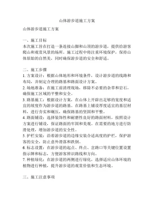 山体游步道施工方案