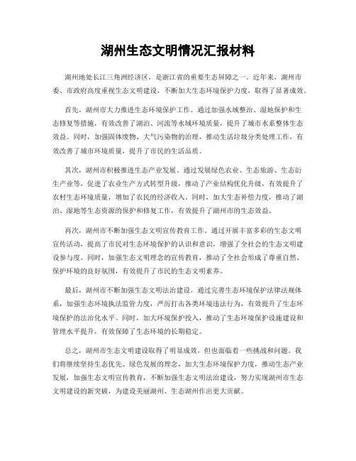湖州生态文明情况汇报材料