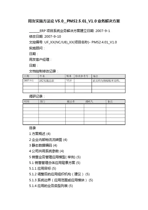 用友实施方法论V5.0__PMS2.5.01_V1.0业务解决方案