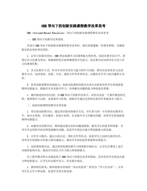 OBE导向下的创新实践课程教学改革思考