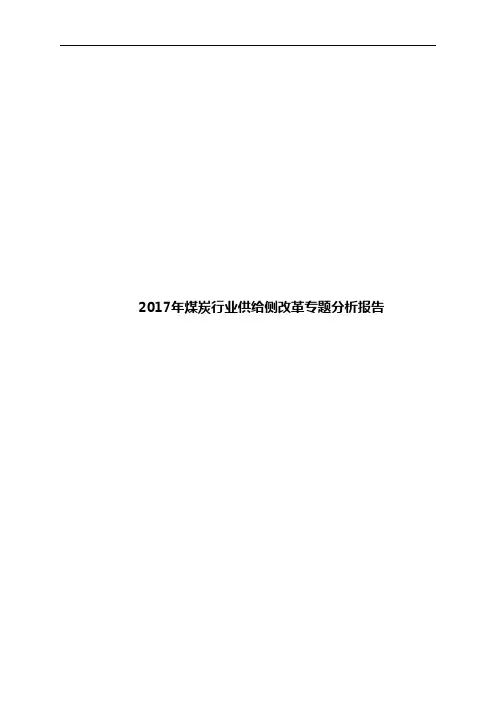 2017年煤炭行业供给侧改革专题分析报告