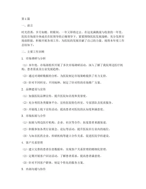 医院市场部人员年终总结(3篇)