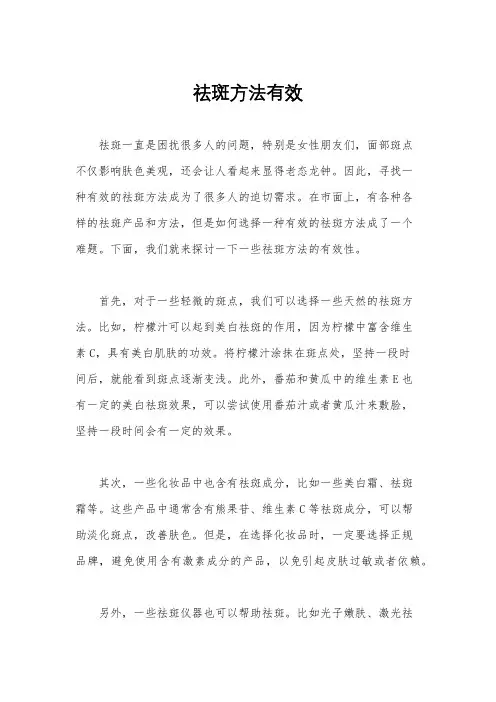 祛斑方法有效
