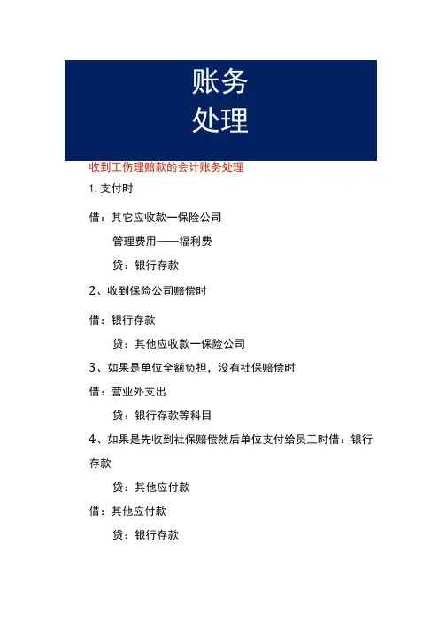 收到工伤理赔款的会计账务处理