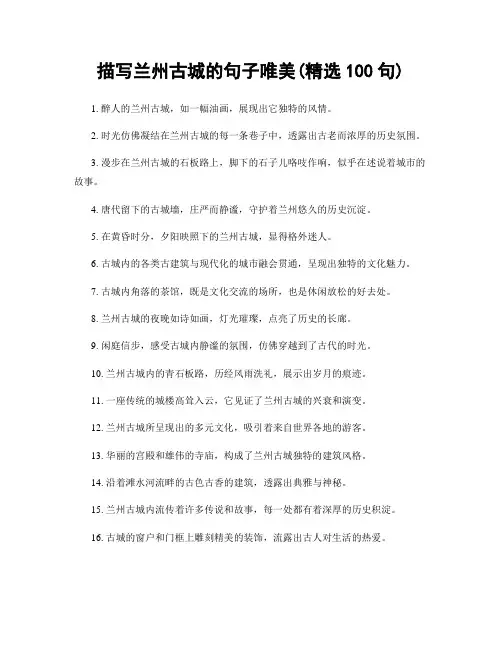 描写兰州古城的句子唯美(精选100句)