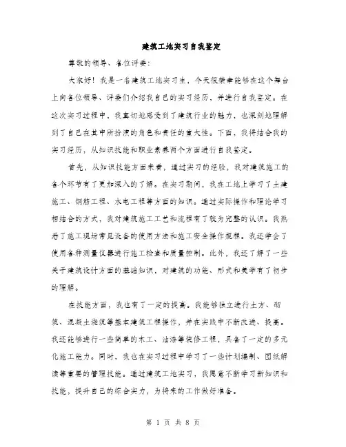 建筑工地实习自我鉴定（4篇）