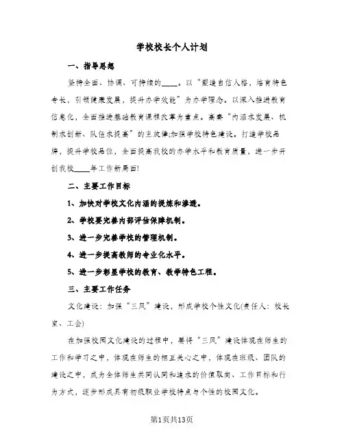 学校校长个人计划（3篇）
