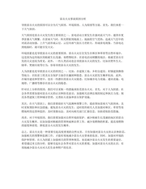 雷击火灾事故原因分析