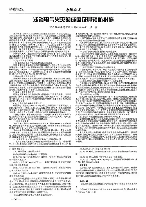 浅谈电气火灾的成因及其预防措施
