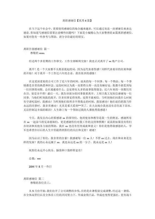 离职感谢信【优秀4篇】