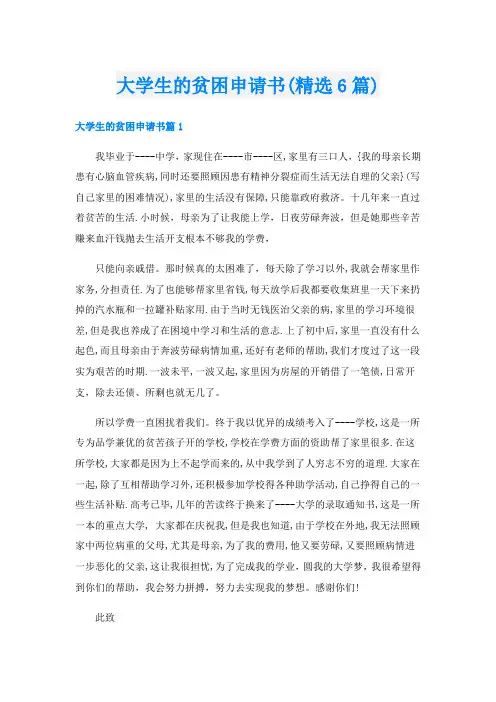 大学生的贫困申请书(精选6篇)