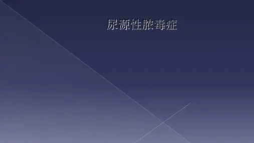 尿源性脓毒症