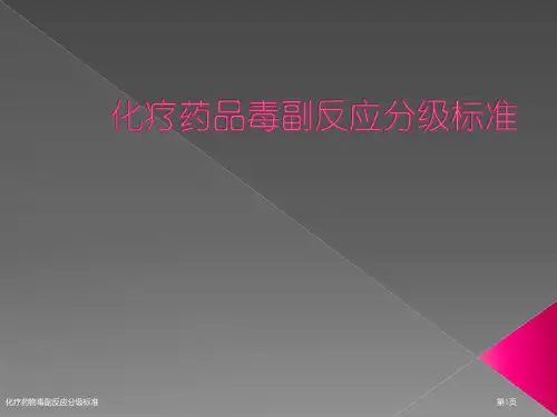 化疗药物毒副反应分级标准