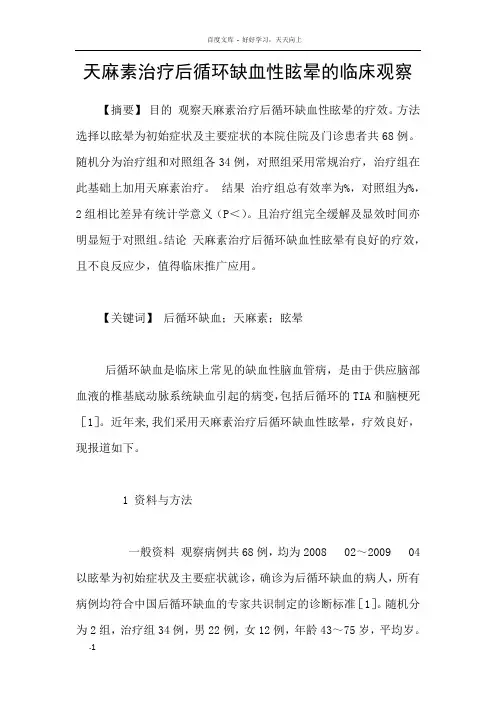 天麻素治疗后循环缺血性眩晕的临床观察