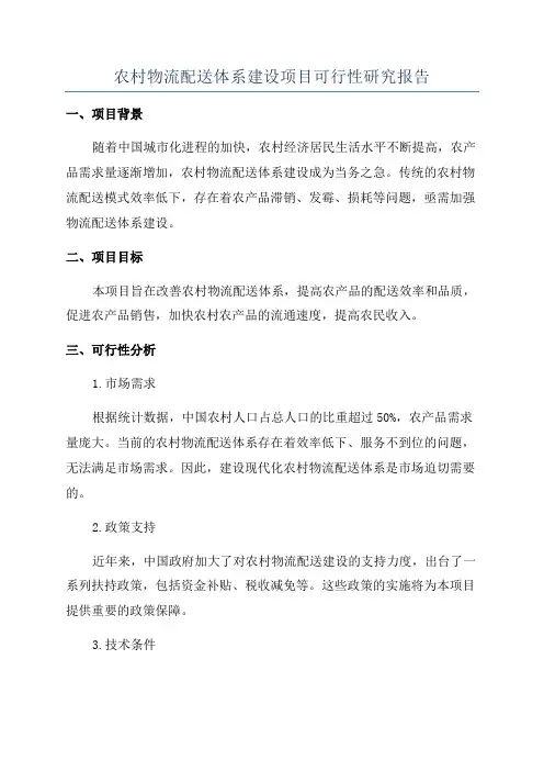 农村物流配送体系建设项目可行性研究报告