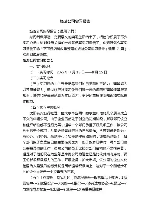旅游公司实习报告