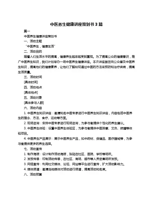 中医养生健康讲座策划书3篇