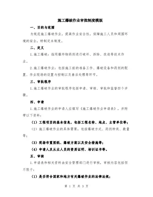 施工爆破作业审批制度模版