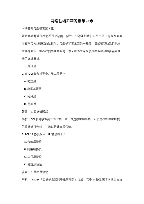 网络基础习题答案第3章