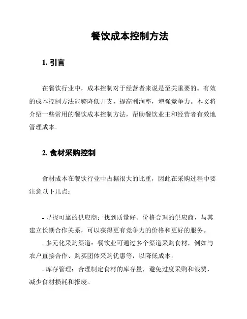 餐饮成本控制方法