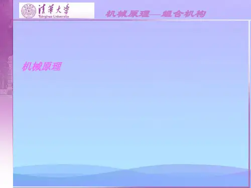 机械原理(精品资料)PPT