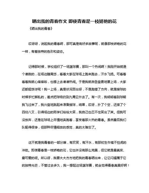 晒出我的青春作文 即使青春是一枝娇艳的花