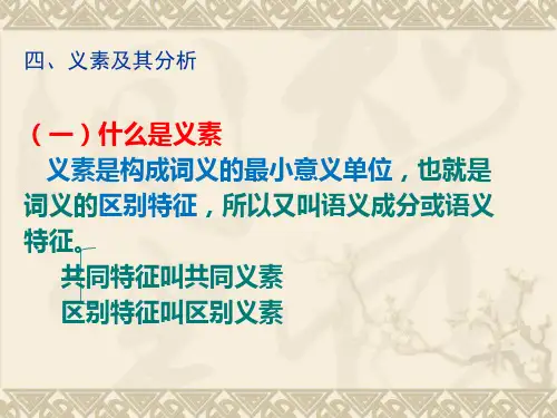 词义的分解与词义的聚合