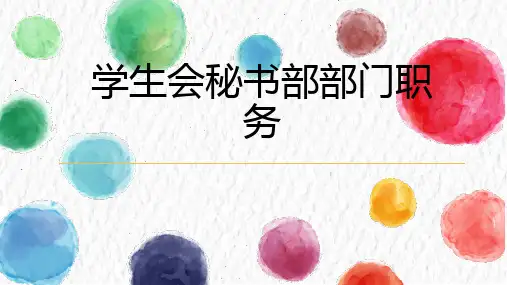 学生会秘书部部门职务