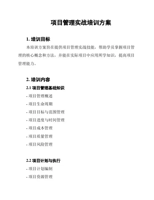 项目管理实战培训方案