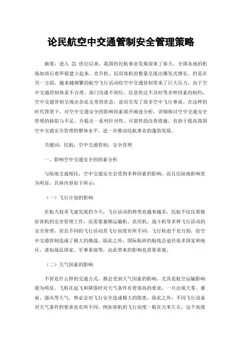 论民航空中交通管制安全管理策略