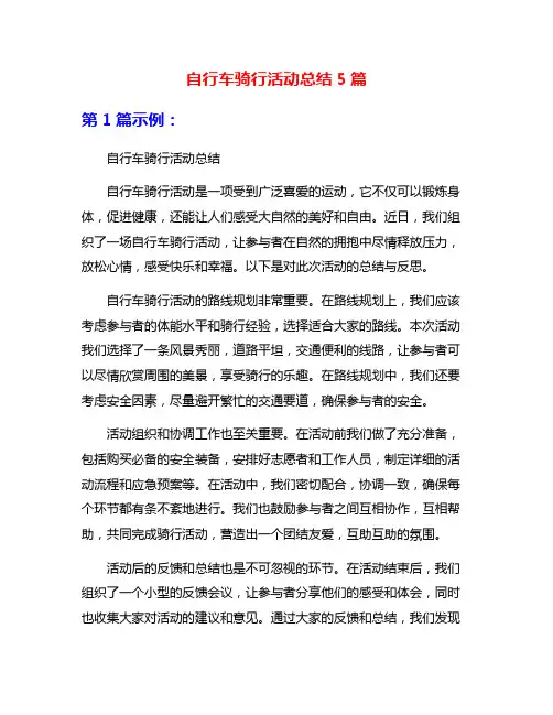 自行车骑行活动总结5篇