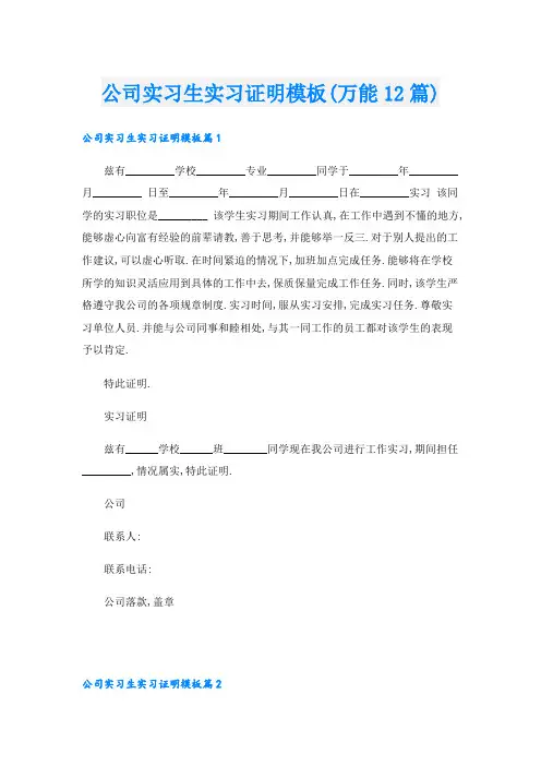 公司实习生实习证明模板(万能12篇)