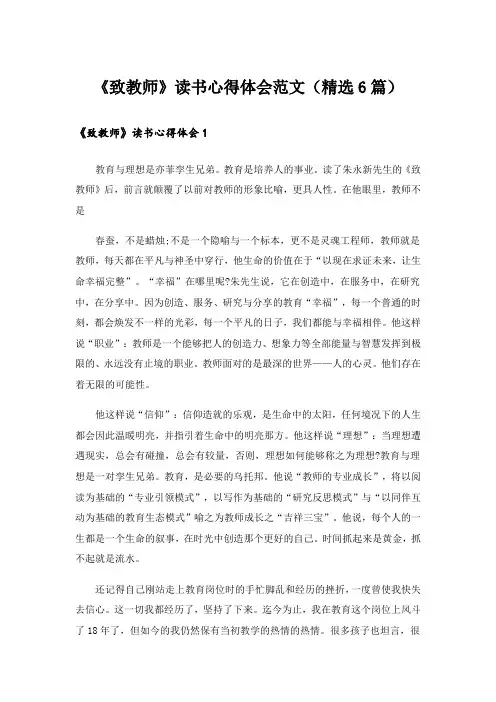 实用文_《致教师》读书心得体会范文(精选6篇)
