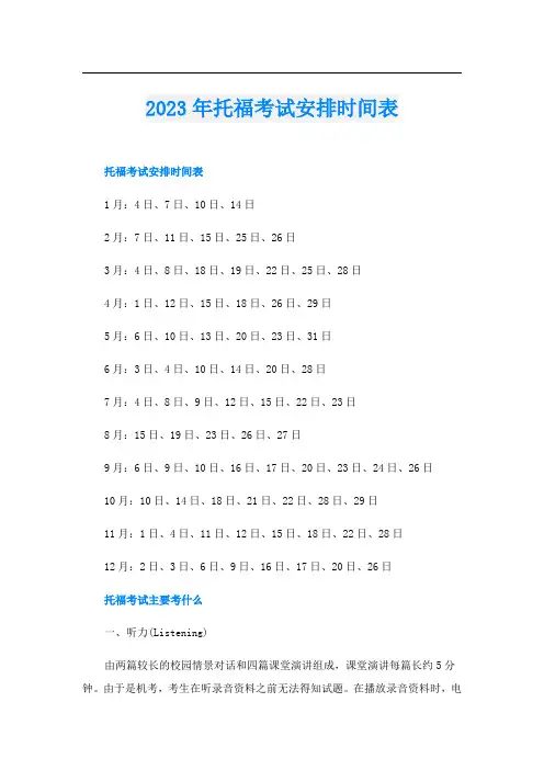 2023年托福考试安排时间表