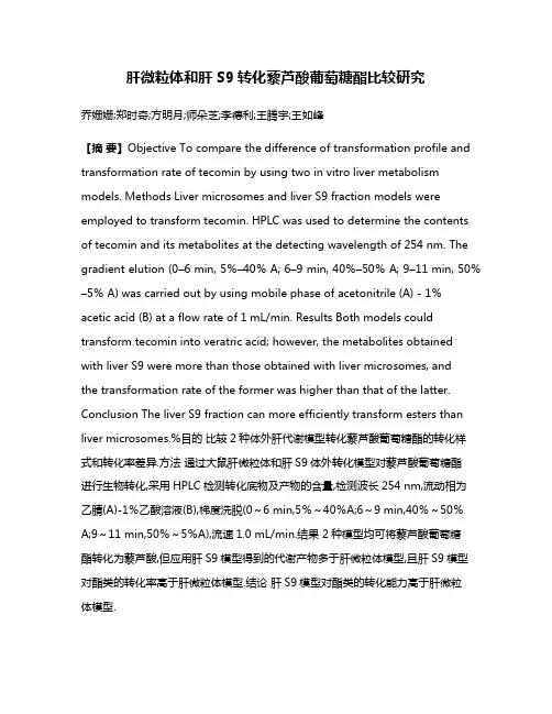 肝微粒体和肝S9转化藜芦酸葡萄糖酯比较研究