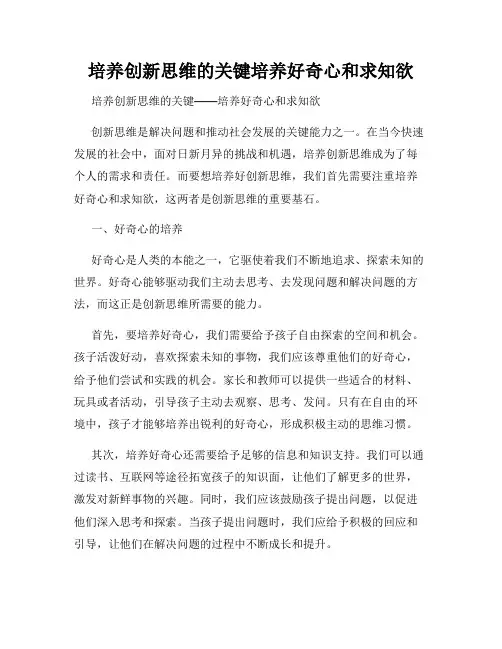 培养创新思维的关键培养好奇心和求知欲
