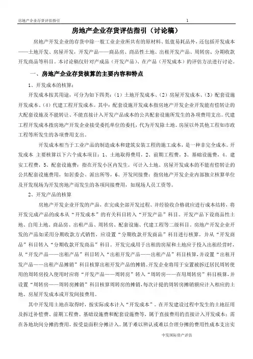 房地产存货评估指引-(1)