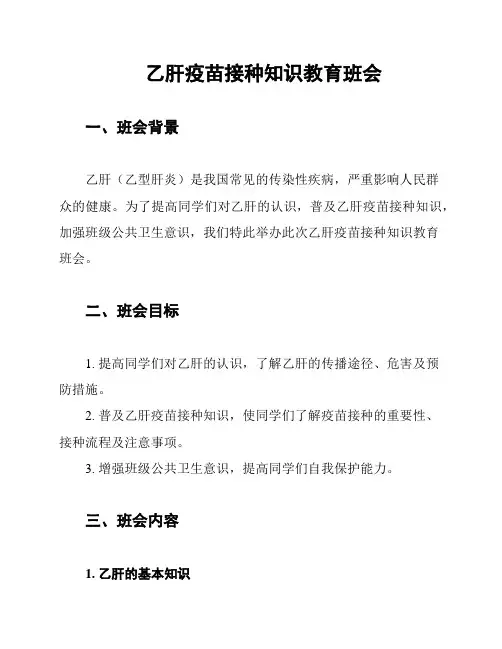 乙肝疫苗接种知识教育班会