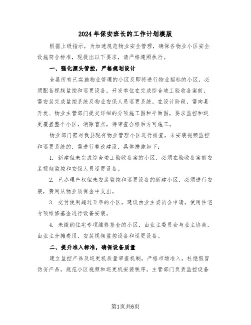 2024年保安班长的工作计划模版（三篇）